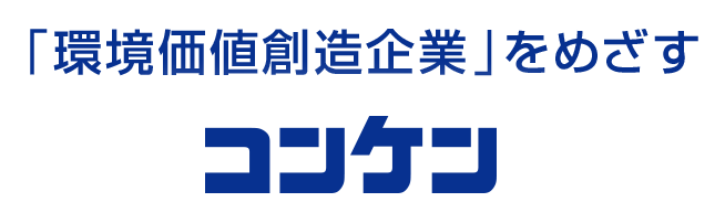 暮らしと環境の調和を目指す コンケン