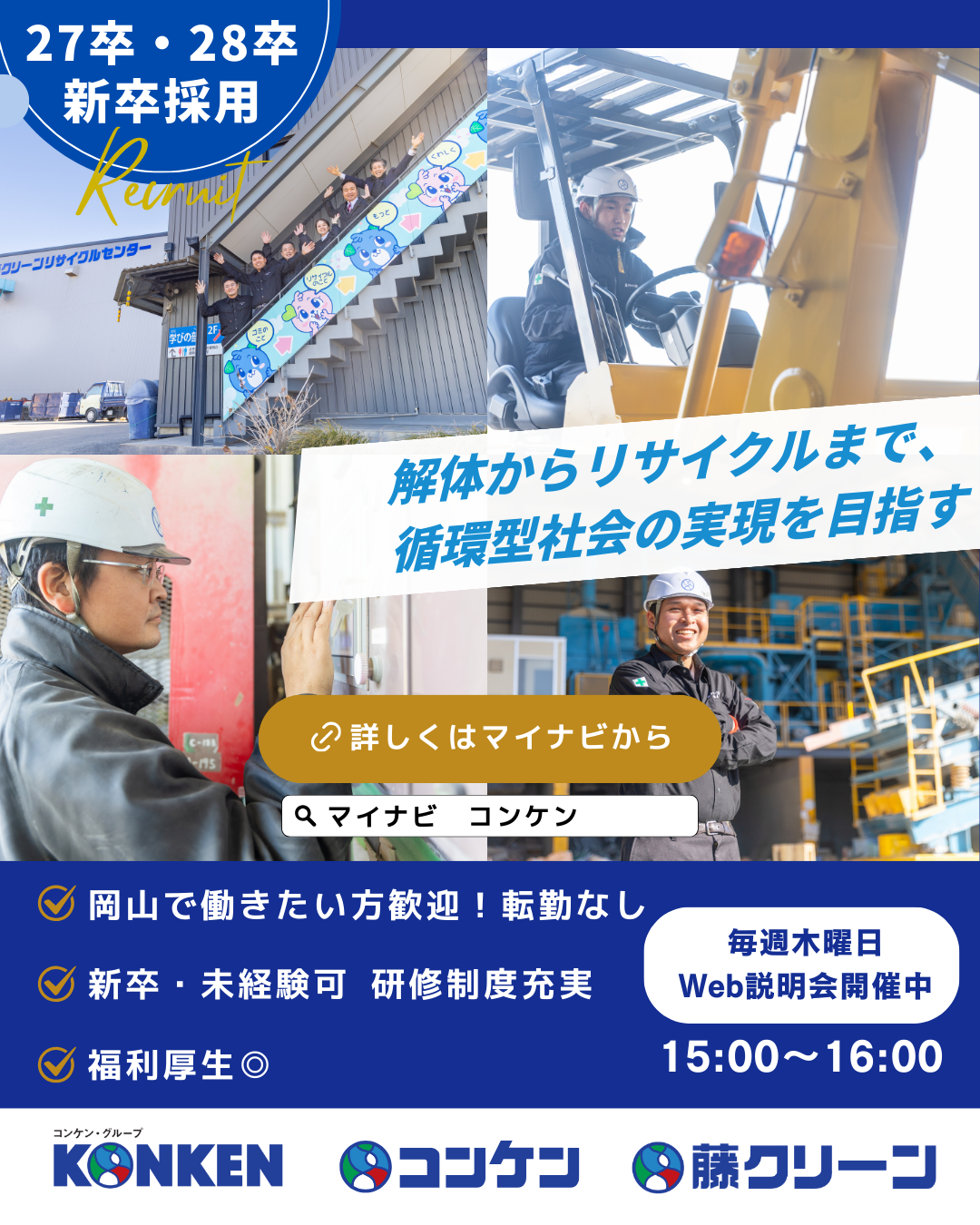 コンケングループ 2027卒エントリー受付中／2028卒会社説明会開催中