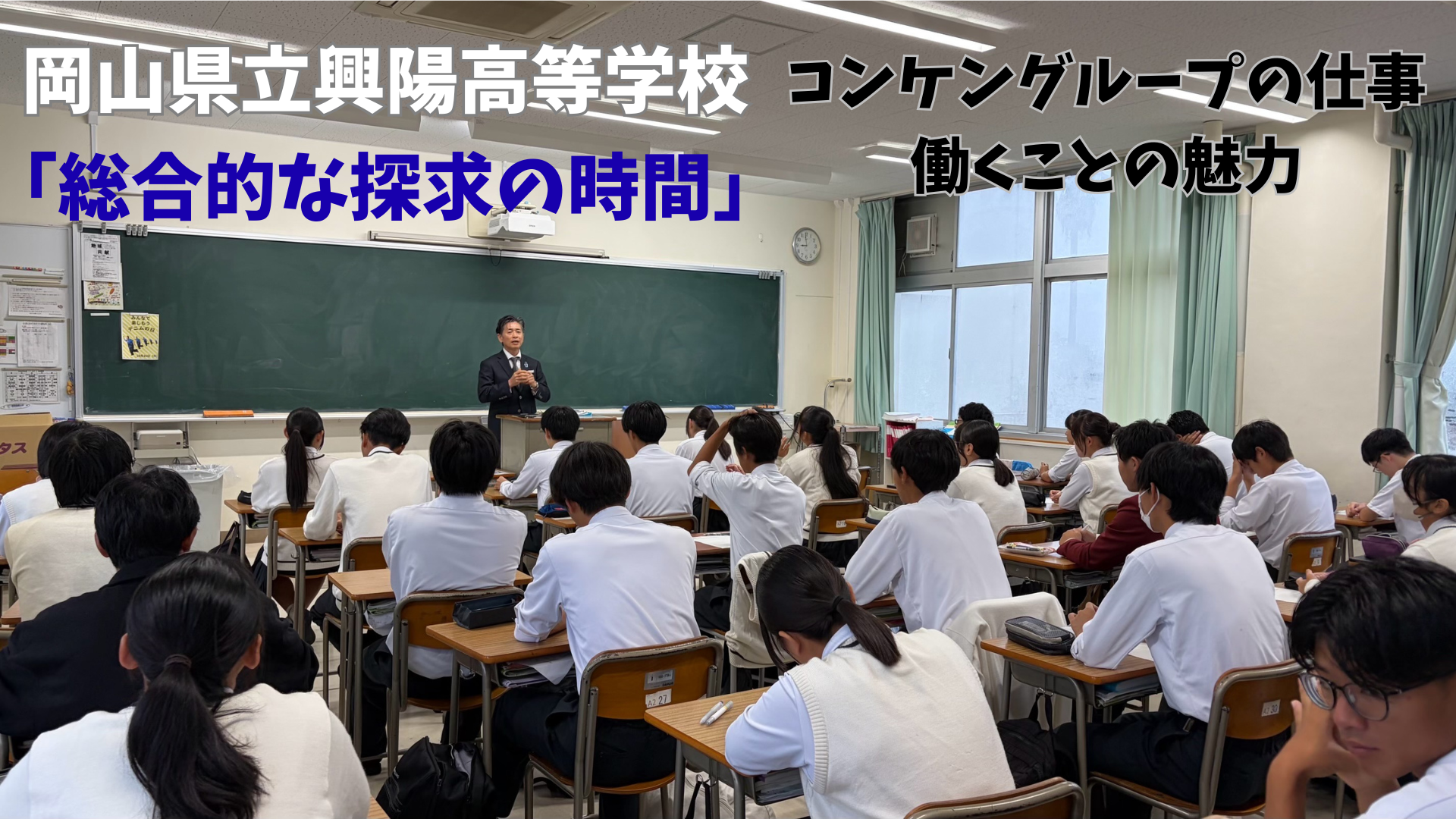 興陽高校「総合的な探究の時間」に松田社長が登壇しました
